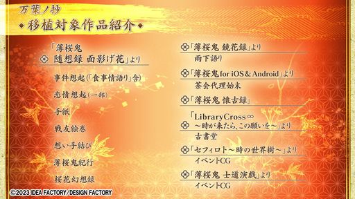画像ギャラリー No.002のサムネイル画像 / 「薄桜鬼 真改 万葉ノ抄」，プロモーションムービーを公開。本作に移植されるシナリオやイベントCGの詳細が明らかに