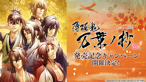 画像ギャラリー No.002のサムネイル画像 / 「薄桜鬼 真改 万葉ノ抄」，8月10日の発売を記念して出演声優のサイン色紙が当たるキャンペーンを開催決定。三木眞一郎さんをはじめとする12名の色紙が景品に