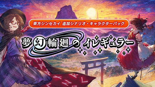 画像ギャラリー No.001のサムネイル画像 / 「東方シンセカイ」，追加DLC「夢幻輪廻のイレギュラー」本日配信。新主人公・宇佐見菫子が新たな脅威に立ち向かうオリジナルストーリーが展開