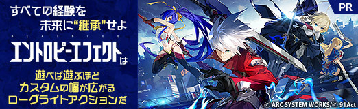 画像ギャラリー No.029のサムネイル画像 / すべての経験を未来に“継承”せよ。「BlazBlue Entropy Effect」は，遊べば遊ぶほどカスタムの幅が広がるローグライトアクションだ【PR】