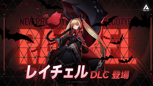 画像ギャラリー No.001のサムネイル画像 / 「BlazBlue Entropy Effect」，新プレイアブルキャラクター「レイチェル＝アルカード」を追加するDLCを本日リリース