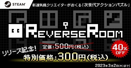 画像ギャラリー No.001のサムネイル画像 / ステージを回転させるアクションパズル「ReverseRoom - リバースルーム -」がSteamにて本日リリース。3月2日まで40％のセールを実施