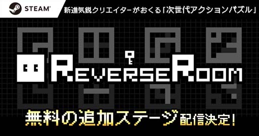 画像ギャラリー No.001のサムネイル画像 / 「ReverseRoom - リバースルーム -」，ステージ追加の無料アップデートを3月30日に実施