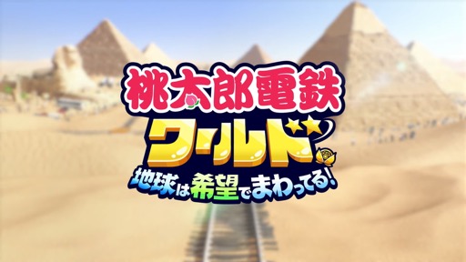 画像ギャラリー No.001のサムネイル画像 / 今度の舞台は世界！　「桃太郎電鉄ワールド 〜地球は希望でまわってる！〜」が発表に。2023年発売