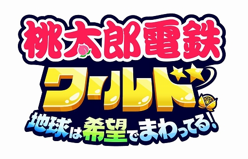画像ギャラリー No.007のサムネイル画像 / ［TGS2023］「桃太郎電鉄ワールド」，3大イベントと旅の記録が残る「マイワールド」の情報を公開。「スーパー桃太郎電鉄（FC版）」も配信開始