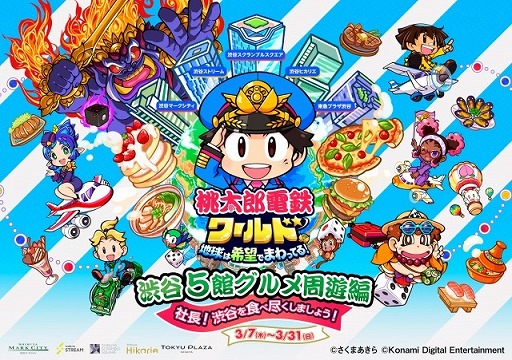 画像ギャラリー No.001のサムネイル画像 / 「桃太郎電鉄」と渋谷エリアの商業施設5館がコラボした「渋谷5館グルメ周遊編〜社長！渋谷を食べ尽くしましょう！〜」3月7日から開催