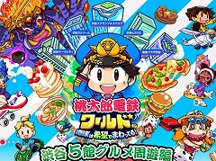 「桃太郎電鉄」と渋谷エリアの商業施設5館がコラボした「渋谷5館グルメ周遊編〜社長！渋谷を食べ尽くしましょう！〜」3月7日から開催
