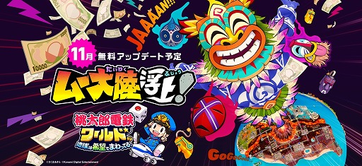 画像ギャラリー No.001のサムネイル画像 / 「桃太郎電鉄ワールド」に新マップ「ムー大陸」が浮上。魔神ラ・ムーも登場する無料アップデートを本日実施