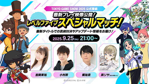 画像ギャラリー No.001のサムネイル画像 / レベルファイブ，TGS 2025の公式番組を9月25日に配信。ゲスト陣が同社最新作を遊び尽くす内容に