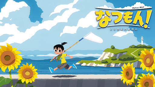 画像ギャラリー No.007のサムネイル画像 / 「なつもん！ 20世紀の夏休み」，よもぎ町で体験できる夏休みの紹介トレイラーが公開に。DL版は10％オフで予約受付中