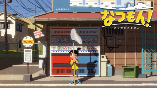 画像ギャラリー No.002のサムネイル画像 / 「なつもん！ ２０世紀の夏休み」で，“初めてだけど懐かしい”夏の日々を過ごそう。「ぼくのなつやすみ」の綾部 和氏が手掛ける新作ADV【PR】