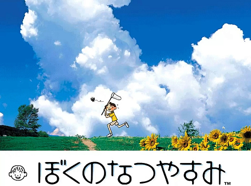 画像ギャラリー No.001のサムネイル画像 / 夏休みないけど夏を感じたい「大人のサマーゲーム特集」。懐かしの“ぼくなつ”や今夏のおすすめ作品で，ノスタルジーなひと夏を