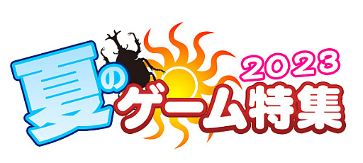 画像ギャラリー No.033のサムネイル画像 / 夏休みないけど夏を感じたい「大人のサマーゲーム特集」。懐かしの“ぼくなつ”や今夏のおすすめ作品で，ノスタルジーなひと夏を