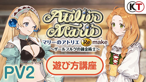 画像ギャラリー No.001のサムネイル画像 / 「マリーのアトリエ Remake」の新たなPVが公開に。調合やバトル，物語など本作で楽しめる数々の要素を確認できる