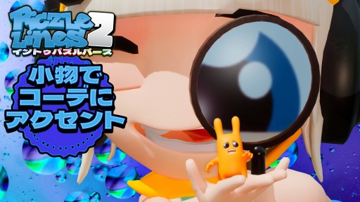 画像ギャラリー No.001のサムネイル画像 / 全112種類の新パズルを収録。「ピクセルライン2：イン・トゥ・パズルバース」の新規追加パック「小物にコーデにアクセント」が配信開始
