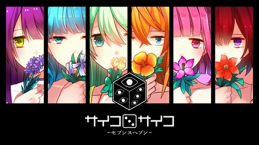 画像ギャラリー No.001のサムネイル画像 / サイコパス美少女を攻略せよ。フルボイスになったSwitch版「サイコロサイコ −セブンスヘブン−」，本日発売へ