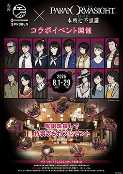 画像ギャラリー No.004のサムネイル画像 / 「パラノマサイトin-両国-江戸NOREN〜本所七不思議〜」，8月1日から29日まで開催決定。キーワードを完成させて特製うちわをもらおう