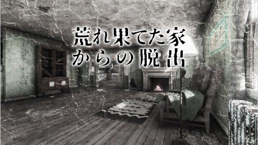 画像ギャラリー No.007のサムネイル画像 / 脱出ゲーム「荒れ果てた家からの脱出」2月16日に発売。予約受付中