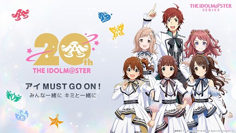 画像ギャラリー No.001のサムネイル画像 / 「アイマス」，20周年記念楽曲「アイ NEED YOU」を発表。プロデューサー参加型の企画も豊富な“初形態のイベント”の詳細も明らかに