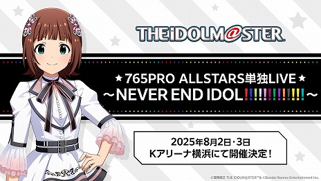 画像ギャラリー No.009のサムネイル画像 / 「アイマス」，20周年記念楽曲「アイ NEED YOU」を発表。プロデューサー参加型の企画も豊富な“初形態のイベント”の詳細も明らかに