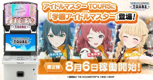 画像ギャラリー No.001のサムネイル画像 / 「アイドルマスター TOURS」，第2弾を8月6日に稼働。「学園アイドルマスター」より花海咲季，月村手毬，藤田ことねが登場