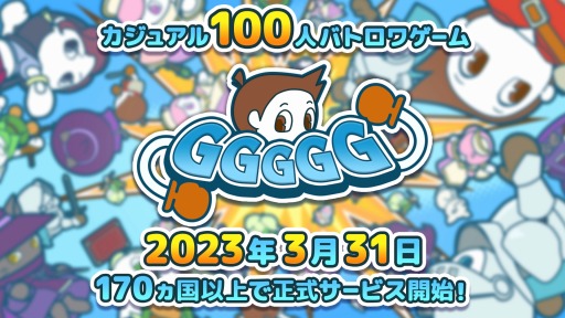 画像ギャラリー No.001のサムネイル画像 / 100人バトロワゲーム「GGGGG」の正式サービスが本日開始。東海オンエアのてつやさんらによるライブ配信イベントを4月中旬に実施