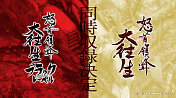 画像ギャラリー No.007のサムネイル画像 / 「怒首領蜂大往生」M2 Shot Triggers版の正式タイトルが明らかに。「ゼロウィング」＆「ヘルファイアー」を収録の「ゼロファイアー」も発表