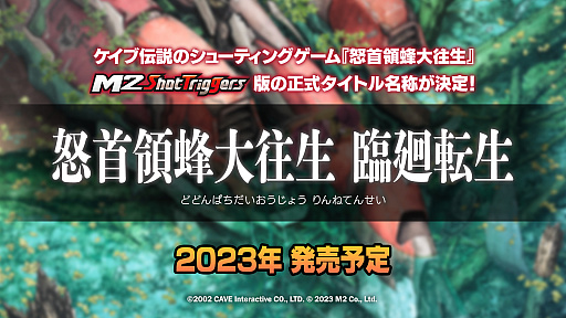 画像ギャラリー No.009のサムネイル画像 / 「怒首領蜂大往生」M2 Shot Triggers版の正式タイトルが明らかに。「ゼロウィング」＆「ヘルファイアー」を収録の「ゼロファイアー」も発表