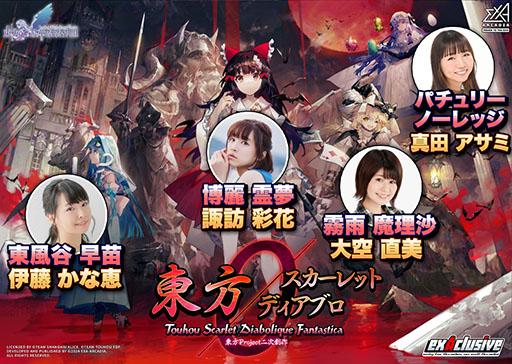 画像ギャラリー No.001のサムネイル画像 / 東方Projectのアーケード向け二次創作STG「東方スカーレットディアブロ」，ボス8人の声優陣を発表。2月21日19：30配信の公式番組で新情報も公開予定