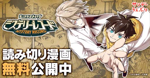 画像ギャラリー No.001のサムネイル画像 / 「ミステリーレコード」，麻生羽呂原作の特別読切漫画をサンデーうぇぶりにて無料公開中。SNS謎解きキャンペーンも