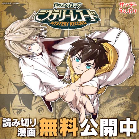 画像ギャラリー No.002のサムネイル画像 / 「ミステリーレコード」，麻生羽呂原作の特別読切漫画をサンデーうぇぶりにて無料公開中。SNS謎解きキャンペーンも