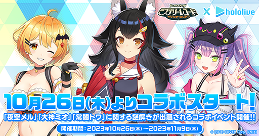 画像ギャラリー No.009のサムネイル画像 / 「ミステリーレコード」がホロライブの夜空メルさん，大神ミオさん，常闇トワさんとコラボ。ミリコドプレイ配信も実施