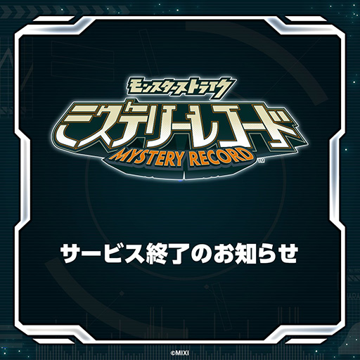 画像ギャラリー No.001のサムネイル画像 / 「ミステリーレコード」，2024年3月26日17：00をもってサービス終了