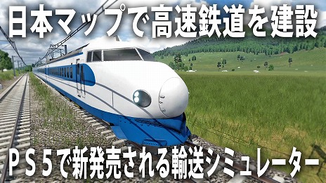 画像ギャラリー No.001のサムネイル画像 / PS5/PS4版「トランスポートフィーバー2」，PS Storeで予約受付をスタート。アフロマスクさんによる実況プレイ動画が公開中