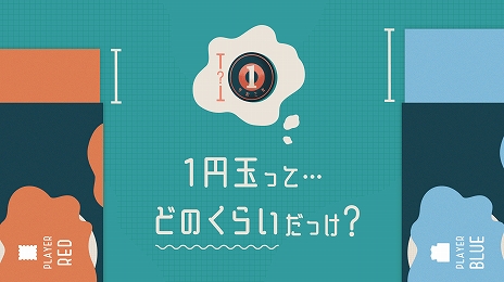 画像ギャラリー No.002のサムネイル画像 / 単三電池の長さは？　1円玉の直径は？　身近なモノの長さを想像するクイズゲーム「ミリメモリー」がアークライトから本日発売に