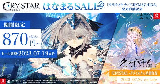 画像ギャラリー No.001のサムネイル画像 / 「クライマキナ/CRYMACHINA」発売記念，Switch/PS4版「CRYSTAR -クライスタ-」のセールを開始