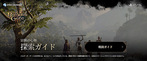 画像ギャラリー No.008のサムネイル画像 / 「バルダーズ・ゲート3」，PS5向け日本語版をリリースし，「探索・戦闘ガイド」公開。公式Xでは「ダンジョンズ＆ドラゴンズ」とのコラボキャンペーン実施