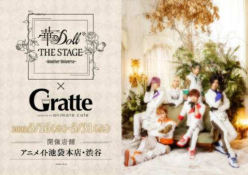 画像ギャラリー No.001のサムネイル画像 / 「華Doll* THE STAGE -Another Universe-」，“声の出演”として間宮康弘さんと山下誠一郎さんの参加が決定