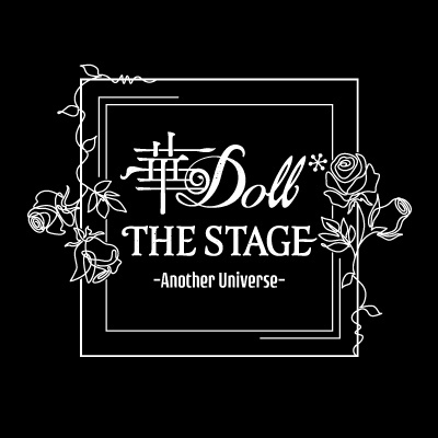 画像ギャラリー No.015のサムネイル画像 / 「華Doll* THE STAGE -Another Universe-」，“声の出演”として間宮康弘さんと山下誠一郎さんの参加が決定