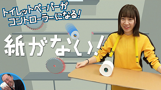画像ギャラリー No.007のサムネイル画像 / Joy-Conをトイレットペーパーに詰め込んで転がすゲーム。宮澤卓宏氏のSwitch向け新作「紙がない！」本日リリース
