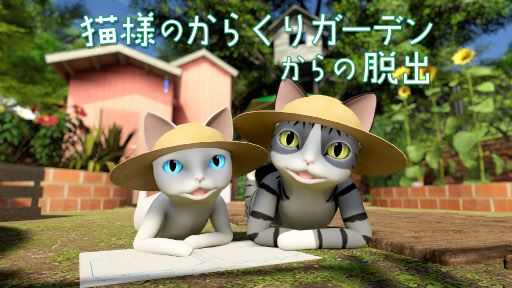 画像ギャラリー No.001のサムネイル画像 / Switch向け脱出ゲーム「猫様のからくりガーデンからの脱出」，3月9日リリース。セール価格にて予約販売中