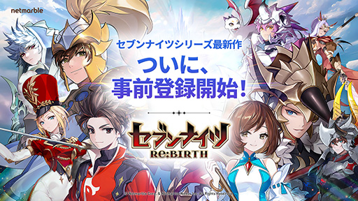 画像ギャラリー No.001のサムネイル画像 / 「セブンナイツ Re:BIRTH」，事前登録受付を開始。全世界で7000万人がプレイした「セブンナイツ」のリメイク版となる本格ファンタジーRPG