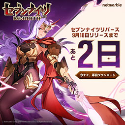 画像ギャラリー No.001のサムネイル画像 / 「セブンナイツ Re:BIRTH」，9月18日の正式サービスに先駆けて事前ダウンロードを開始