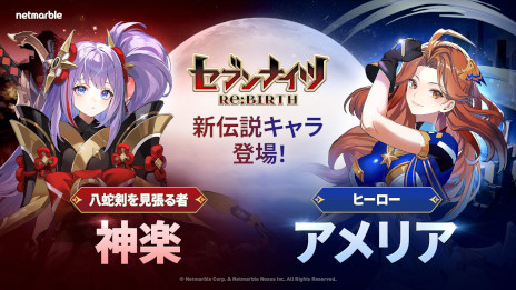 画像ギャラリー No.001のサムネイル画像 / 「セブンナイツ Re:BIRTH」，初のアップデートを実施。伝説キャラ「神楽」と「アメリア」が参戦し，20番目の新エリア「地の扉」を追加