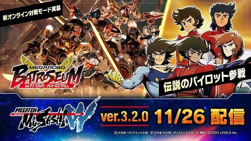 画像ギャラリー No.001のサムネイル画像 / 「メガトン級ムサシW」，最大6人で手軽に楽しめる新オンライン対戦モードを実装。兜 甲児，流 竜馬など5人の伝説のパイロットも参戦