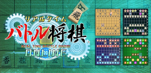 画像ギャラリー No.001のサムネイル画像 / 「リアルタイムバトル将棋オンライン」，iOS/Android版を本日リリース