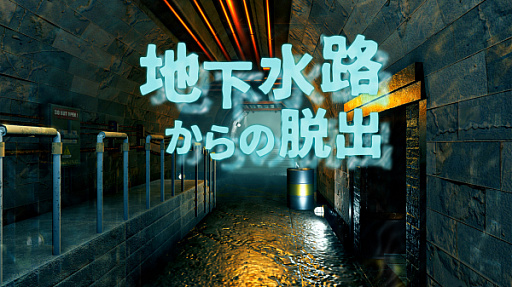 画像ギャラリー No.002のサムネイル画像 / Switch用脱出ゲーム「地下水路からの脱出」,本日配信。発売記念で50%オフに