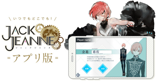 画像ギャラリー No.001のサムネイル画像 / スマホ版「ジャックジャンヌ」，3月18日にリリース！　石田スイ氏，十和田シン氏が手がける少年歌劇シミュレーションゲーム