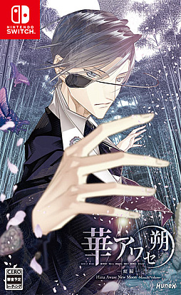 画像ギャラリー No.014のサムネイル画像 / Switch用女性向け恋愛ADV「華アワセ 朔」（全4巻），10月26日発売。店舗別特典情報なども公開
