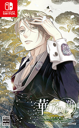 画像ギャラリー No.015のサムネイル画像 / Switch用女性向け恋愛ADV「華アワセ 朔」（全4巻），10月26日発売。店舗別特典情報なども公開